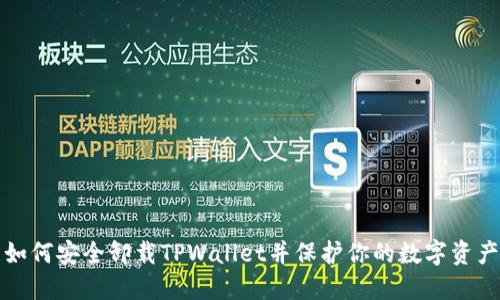 如何安全卸载TPWallet并保护你的数字资产