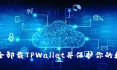 如何安全卸载TPWallet并保护你的数字资产