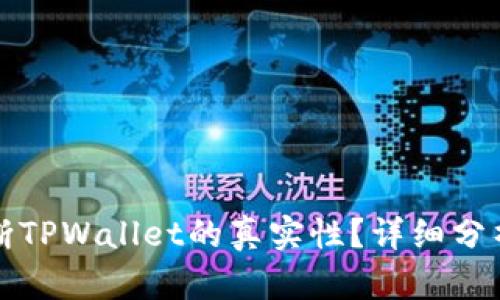 如何判断TPWallet的真实性？详细分析与指导