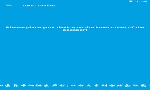 加密货币的诞生历程：从白皮书到全球金融变革