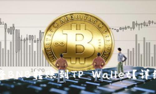 如何将BNB转账到TP Wallet？详细指南