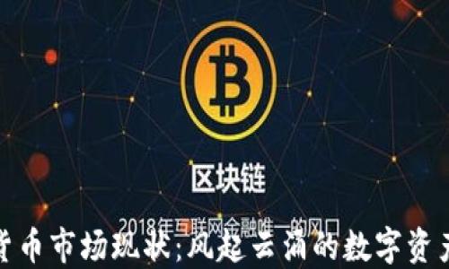
加密货币市场现状：风起云涌的数字资产时代