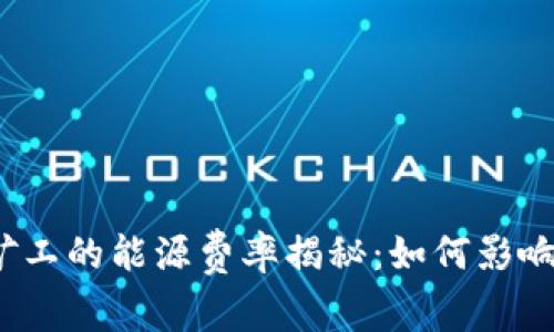 加密货币矿工的能源费率揭秘：如何影响币圈未来？