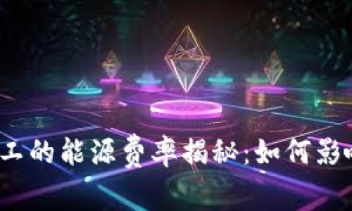 加密货币矿工的能源费率揭秘：如何影响币圈未来？