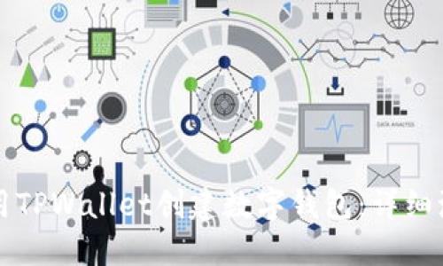 如何使用TPWallet创建数字钱包：详细流程指南