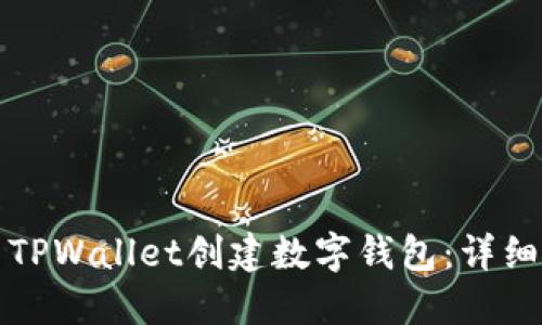 如何使用TPWallet创建数字钱包：详细流程指南