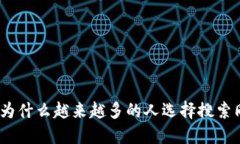  深入探索：为什么越来越多的人选择搜索同加密