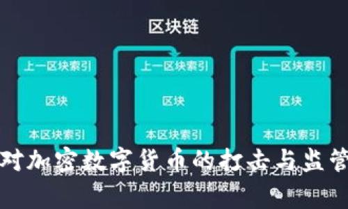 国家对加密数字货币的打击与监管策略