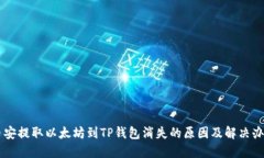 币安提取以太坊到TP钱包消失的原因及解决办法