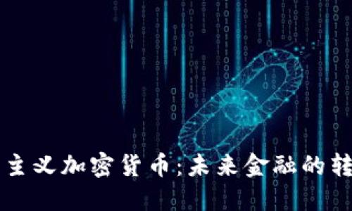 资本主义加密货币：未来金融的转折点