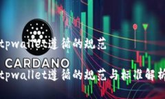 tpwallet遵循的规范tpwallet遵循的规范与标准解析