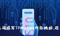 如何正确填写TPWallet网络地址，避免错误