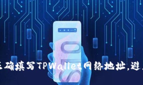 如何正确填写TPWallet网络地址，避免错误