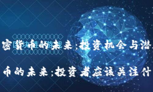 思考加密货币的未来：投资机会与潜在风险

加密货币的未来：投资者应该关注什么？