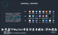 如何在TPWallet中进行卖币授权：详细指南