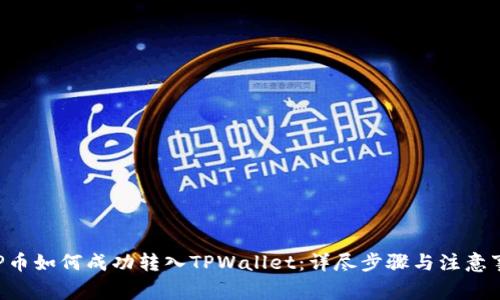 XRP币如何成功转入TPWallet：详尽步骤与注意事项