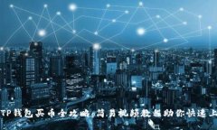 : TP钱包买币全攻略：简易视频教程助你快速上手
