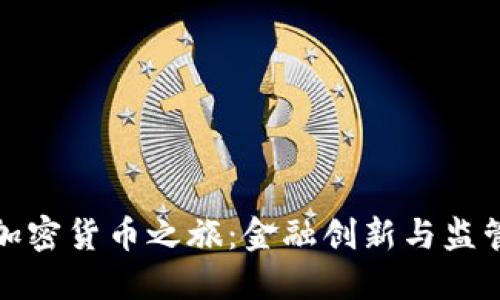 瑞士联邦的加密货币之旅：金融创新与监管的完美平衡