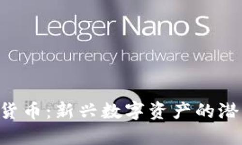 LCT加密货币：新兴数字资产的潜力与应用