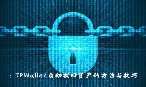 : TPWallet自助找回资产的方法与技巧