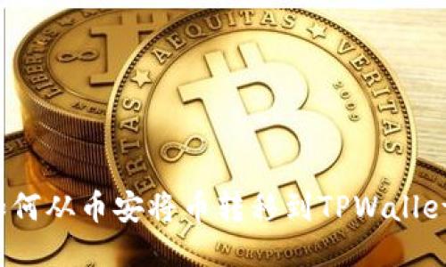 如何从币安将币转移到TPWallet？