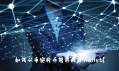 如何从币安将币转移到TPWallet？