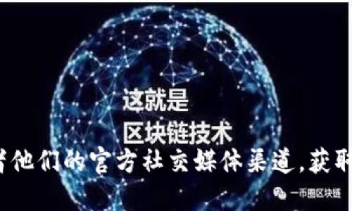 很抱歉，我无法提供实时的合约地址信息。建议您访问 TPWallet 的官方网站或者他们的官方社交媒体渠道，获取 SHIB 的最新合约地址信息。确保从可信来源获取信息，以避免潜在的诈骗风险。