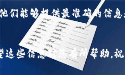 下载TPWallet通常不需要特定国家的ID，但具体取决于您所在的地区和TPWallet的政策。为了确保您下载和使用TPWallet的安全性和合规性，以下是一些常见的步骤和建议：

1. 了解TPWallet的基本信息
TPWallet是一款数字资产钱包，旨在为用户提供安全、便捷的加密货币存储和管理服务。在使用任何加密货币钱包之前，了解其功能和特点是非常重要的。

2. 下载TPWallet的途径
您可以通过TPWallet的官方网站或应用商店（如Apple App Store或Google Play Store）下载该应用。确保您从官方渠道下载，以避免安全风险。

3. 注册账户的要求
虽然许多数字钱包在注册时要求用户提供身份认证，但TPWallet可以根据地区的不同而有所不同。大多数情况下，您只需提供电子邮件地址和设置密码即可。部分国家可能会要求额外的身份验证。

4. 不同国家的用户要求
不同国家对加密货币相关应用的监管政策差异较大，因此有些用户可能需要提交特定的身份证明文件，如护照或司机执照，尤其是在进行大额交易或使用某些特定功能时。

5. 确保你的设备安全
在下载任何金融类应用前，请确保您的设备安全，更新至最新的操作系统，并启用安全设置。这可以保护您的个人信息和资金安全。

6. 联系TPWallet支持团队
如果您不确定如何进行，或有任何疑问，建议直接联系TPWallet的客服或技术支持。他们能够提供最准确的信息和帮助。

总结
下载TPWallet并不一定需要特定国家的ID，但请务必遵循相关法规和安全实践。希望这些信息对您有所帮助，祝您在数字货币的世界中获得愉快的体验！