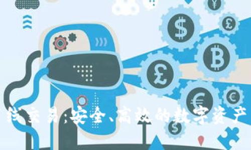 加密货币离线交易：安全、高效的数字资产转移新方式