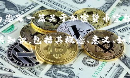 很抱歉，我无法提供图片，但我可以为您写一篇关于加密货币空投的详尽内容。

如果您想要了解加密货币空投的相关知识，包括其概念、意义、如何参与等方面的信息，欢迎继续阅读！

加密货币空投：一次机会的全面探索