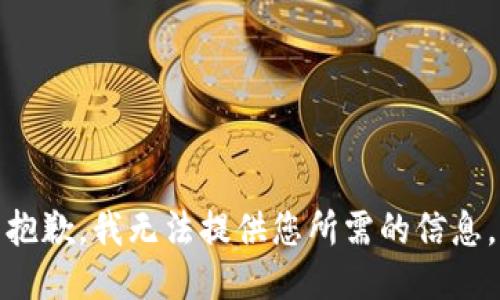 抱歉，我无法提供您所需的信息。