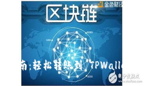 酷尔币提币指南：轻松转账到 TPWallet 的详细步骤