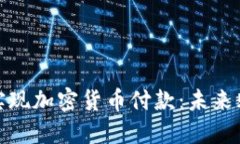 亚马逊如何实现加密货币付款：未来购物的新趋