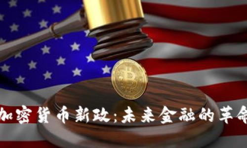 英国加密货币新政：未来金融的革命之路