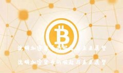 流明加密货币的崛起与未来展望流明加密货币的