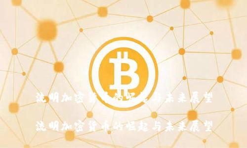 流明加密货币的崛起与未来展望

流明加密货币的崛起与未来展望