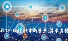如何提取TP Wallet中的资产：简单易懂的指南