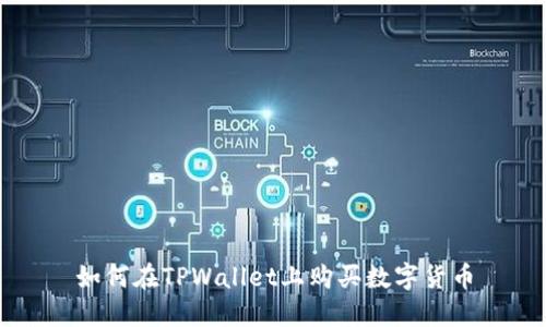 如何在TPWallet上购买数字货币