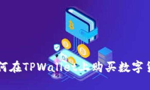 如何在TPWallet上购买数字货币