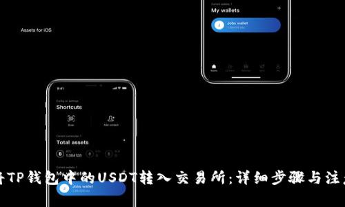 如何将TP钱包中的USDT转入交易所：详细步骤与注意事项