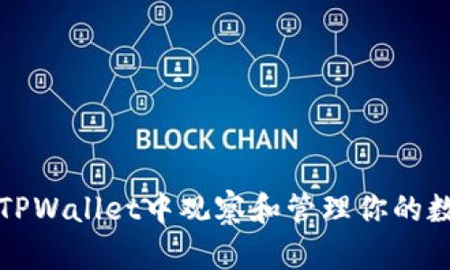 如何在TPWallet中观察和管理你的数字钱包