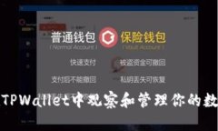 如何在TPWallet中观察和管理你的数字钱包