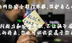    揭秘：加密货币诈骗的真相和防范措施  /  gu