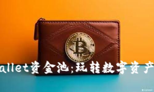掌握tpwallet资金池：玩转数字资产的新方法