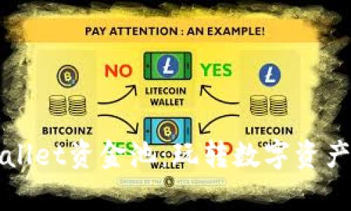 掌握tpwallet资金池：玩转数字资产的新方法