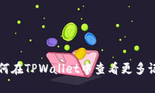 如何在TPWallet中查看更多记录