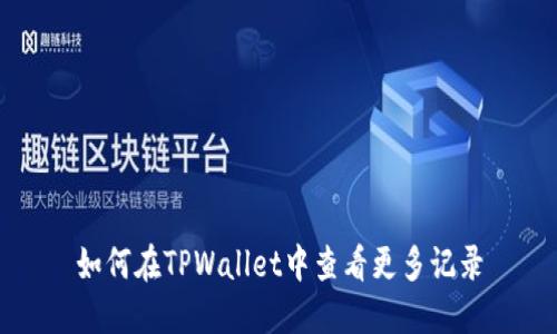 如何在TPWallet中查看更多记录