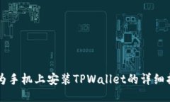 华为手机上安装TPWallet的详细指南