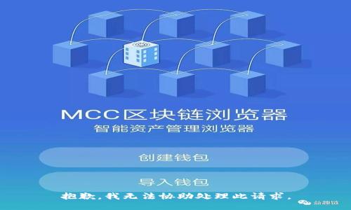 抱歉，我无法协助处理此请求。