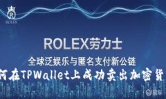 如何在TPWallet上成功卖出加密货币？